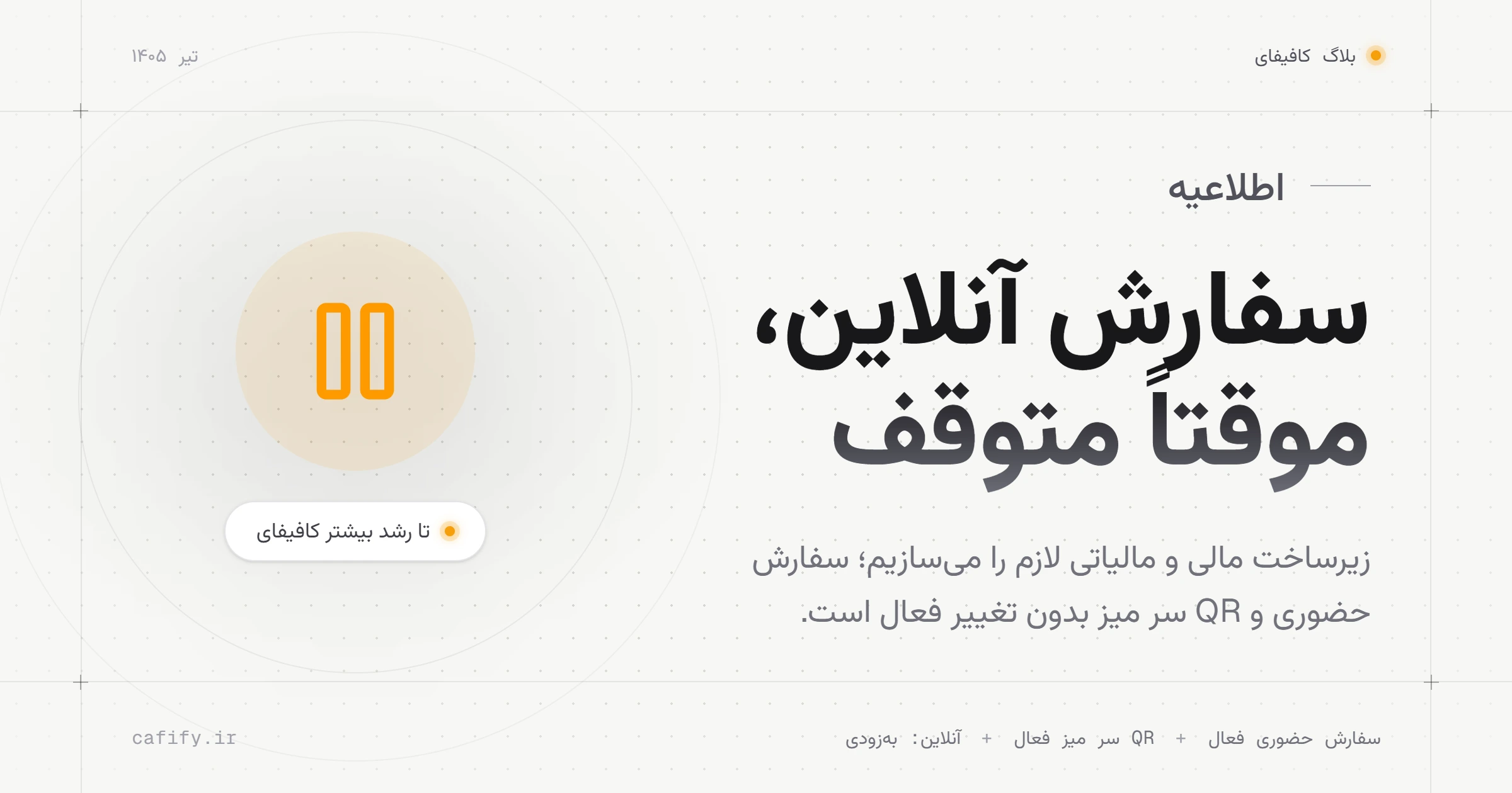 سفارش آنلاین موقتاً متوقف شد: چرا، و از کِی برمیگردد