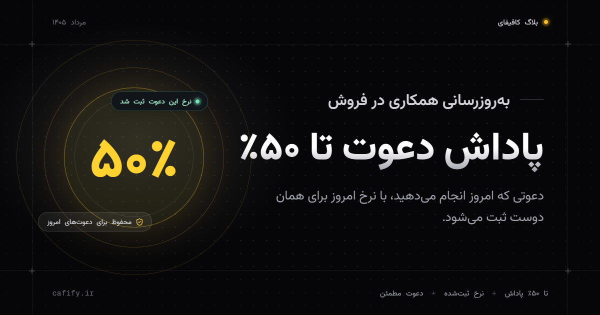پاداش دعوت تا ۵۰٪ شد؛ سهم دعوتهای امروز برای شما محفوظ است